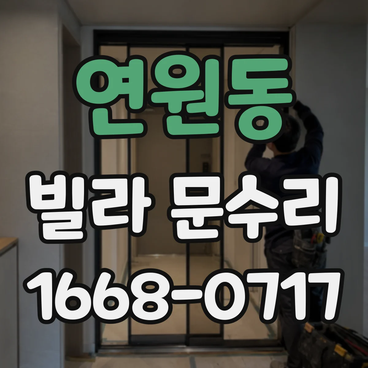 연원동 빌라 문수리