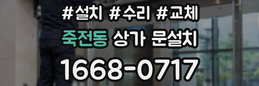 죽전동 상가 문설치