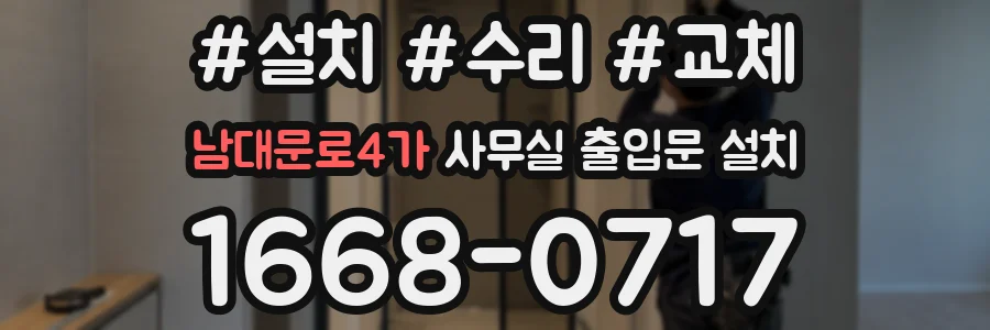 남대문로4가 사무실 출입문 설치