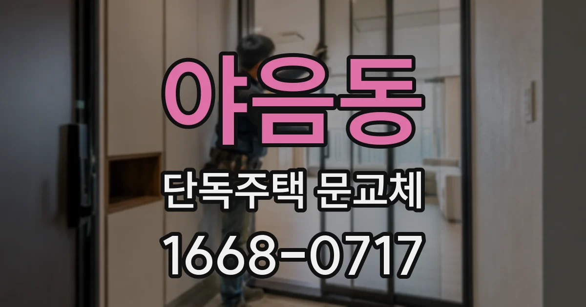 야음동 단독주택 문교체