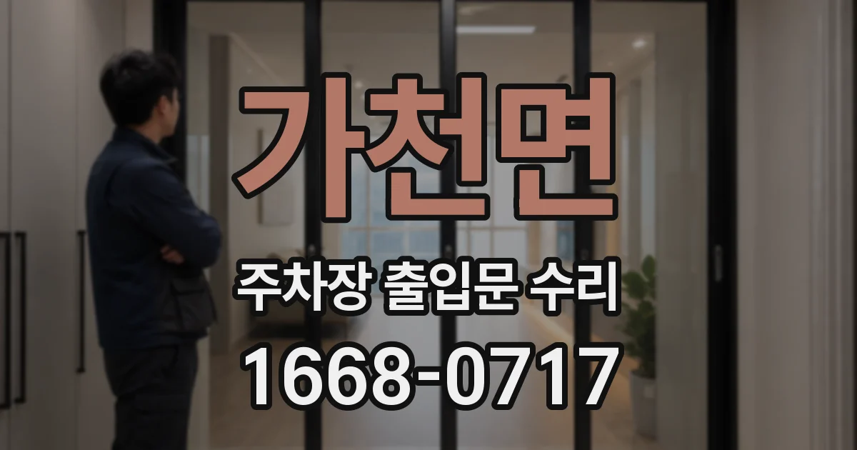 가천면 주차장 출입문 수리
