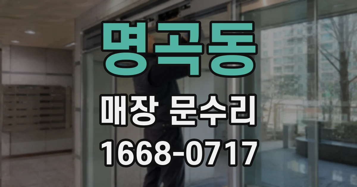 명곡동 매장 문수리