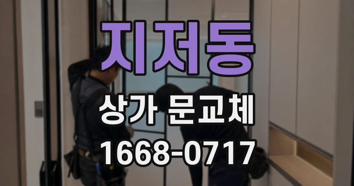지저동 상가 문교체