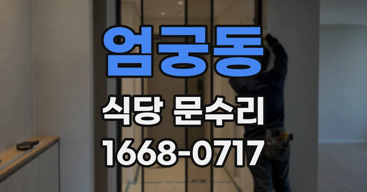 엄궁동 식당 문수리