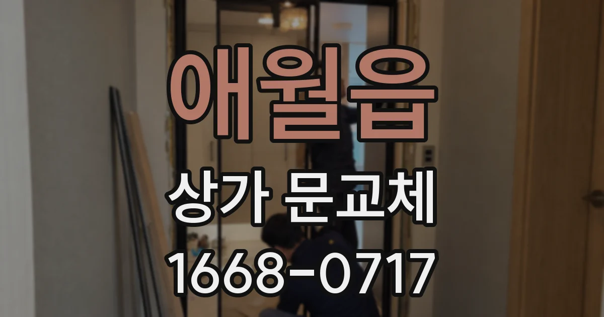 애월읍 상가 문교체