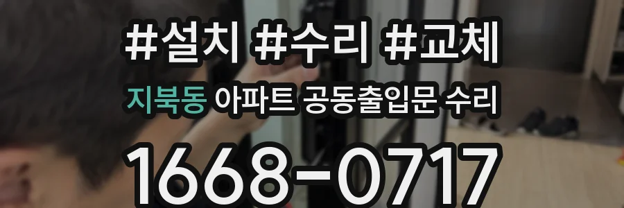 지북동 아파트 공동출입문 수리