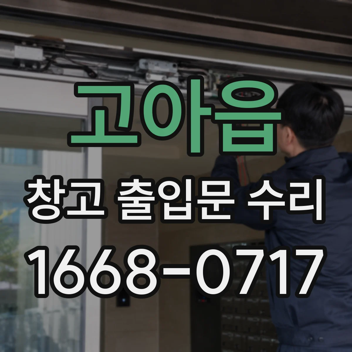 고아읍 창고 출입문 수리