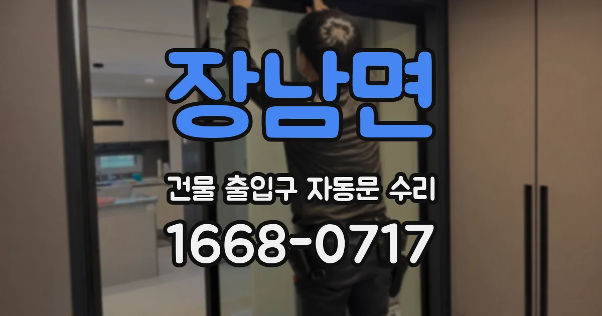 장남면 건물 출입구 자동문 수리