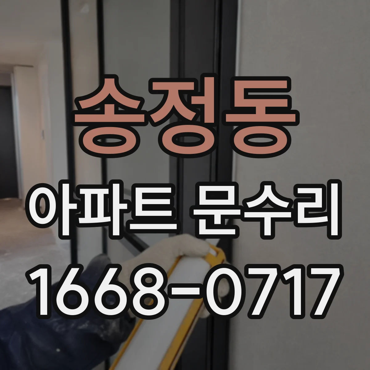 송정동 아파트 문수리