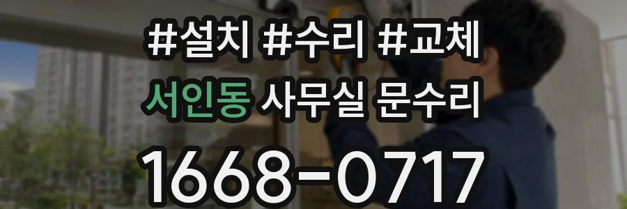 서인동 사무실 문수리