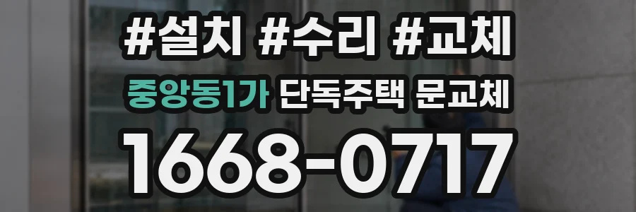 중앙동1가 단독주택 문교체