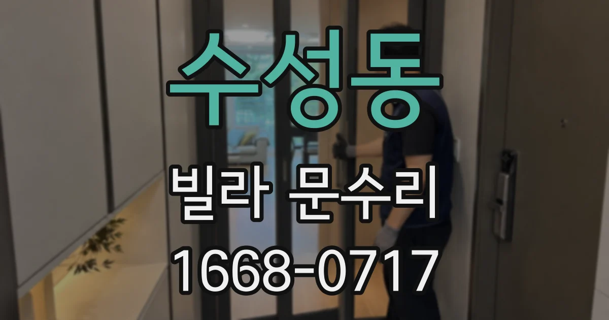 수성동 빌라 문수리