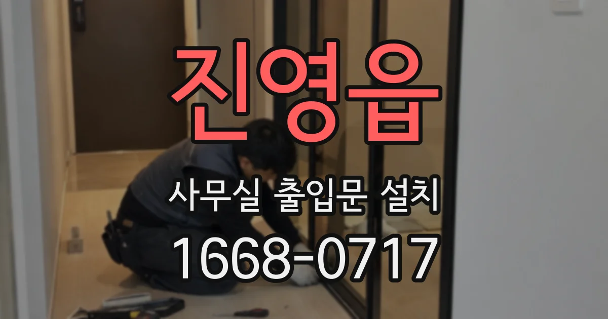 진영읍 사무실 출입문 설치
