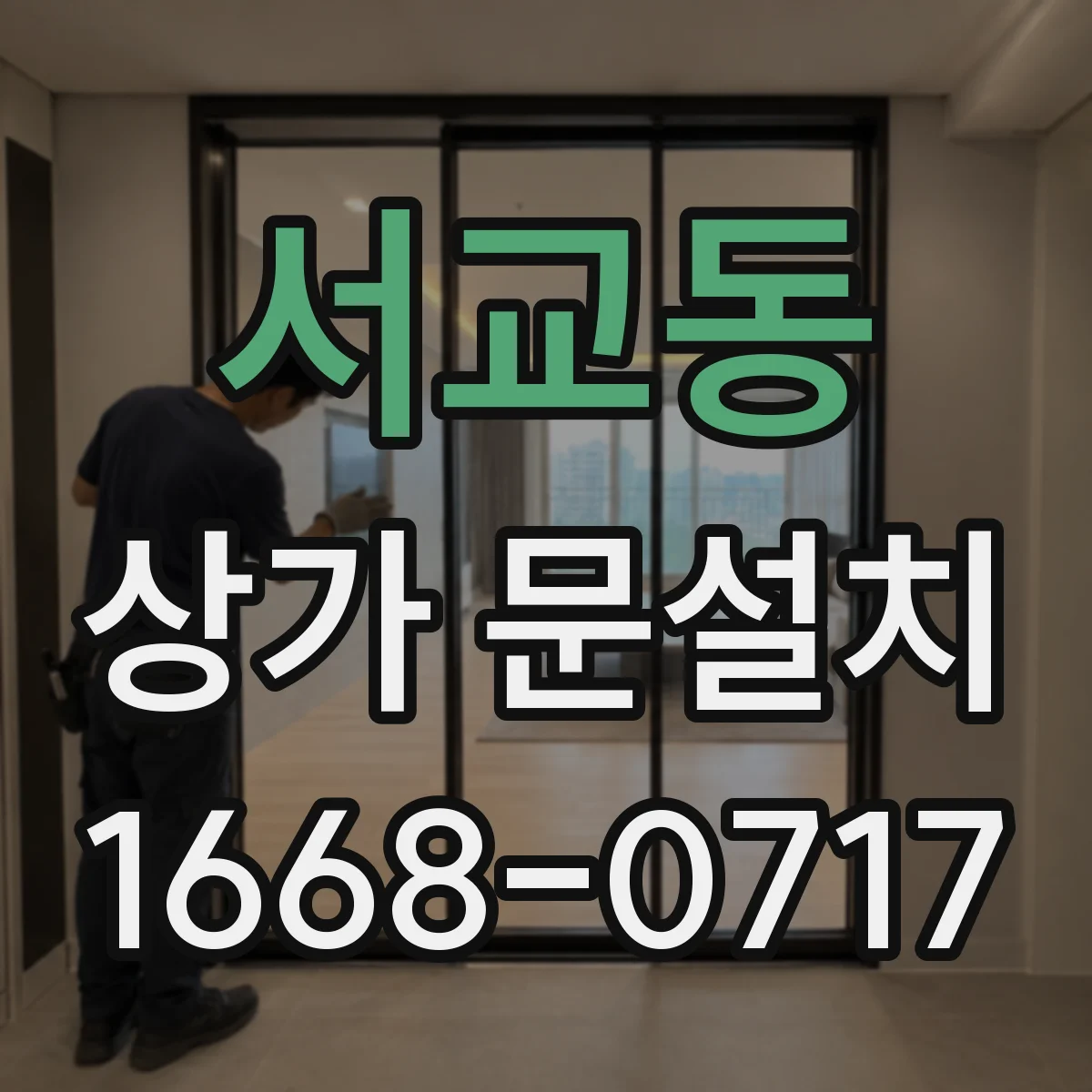 서교동 상가 문설치