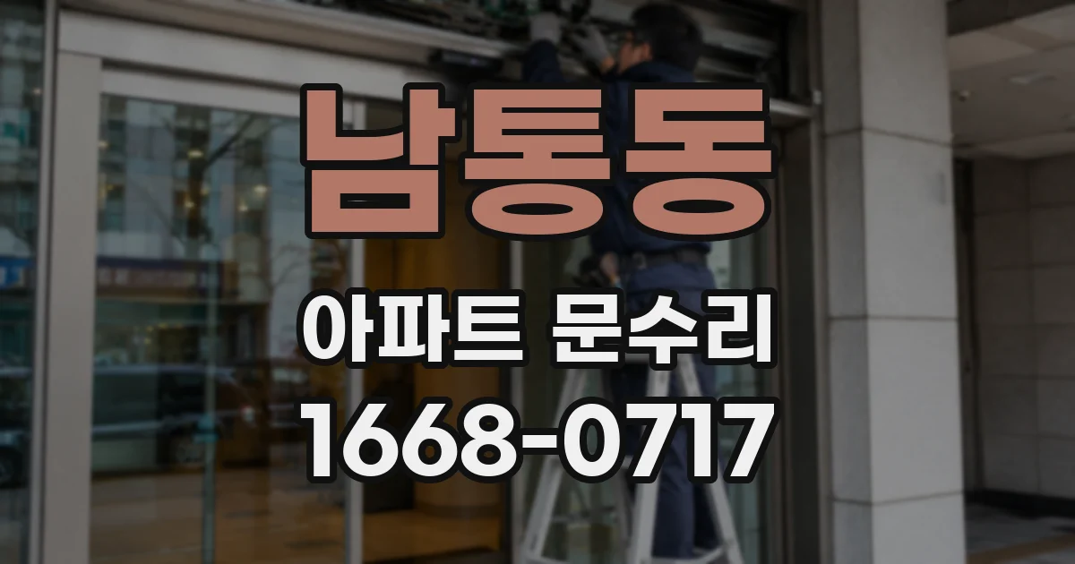 남통동 아파트 문수리