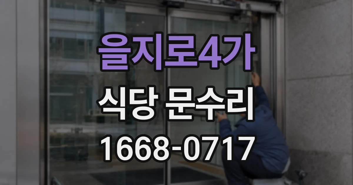 을지로4가 식당 문수리