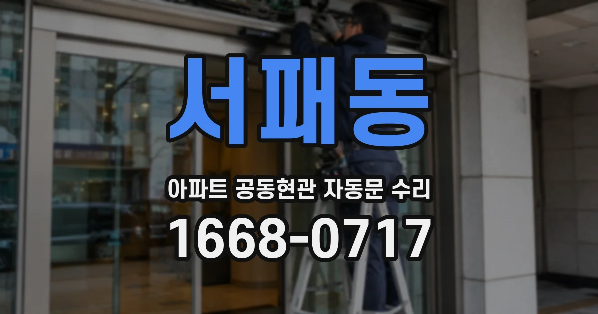 서패동 아파트 공동현관 자동문 수리