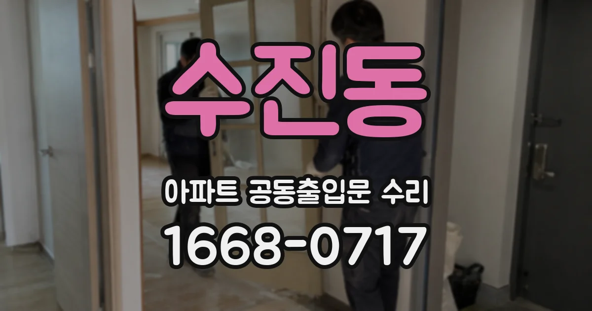 수진동 아파트 공동출입문 수리