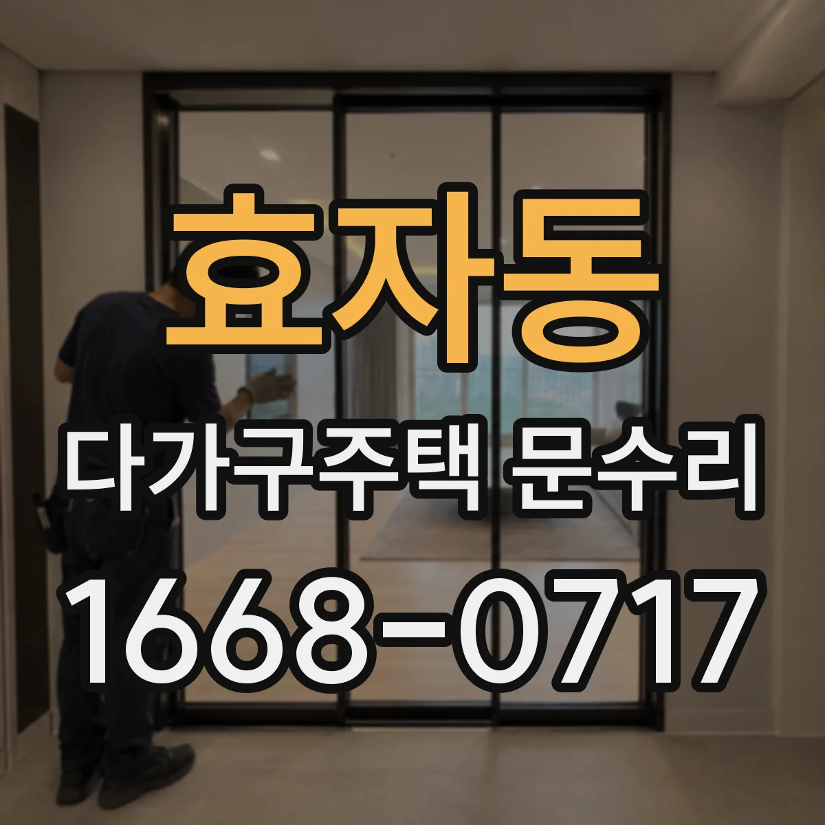 효자동 다가구주택 문수리 방수 가스켓 탈락 점검부터 복구까지