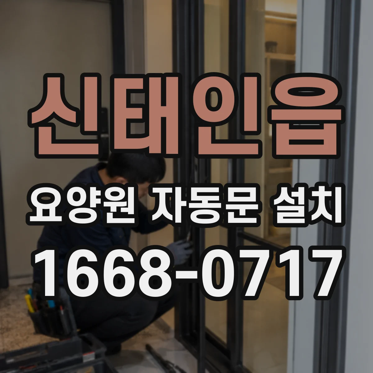 신태인읍 요양원 자동문 설치