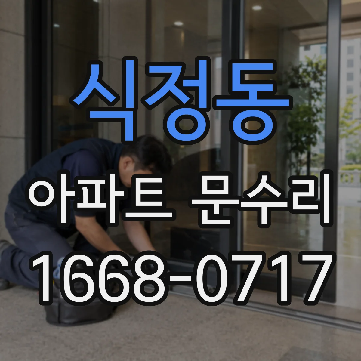 식정동 아파트 문수리 문틈 틀어짐 확인 후 방풍 가스켓 교체