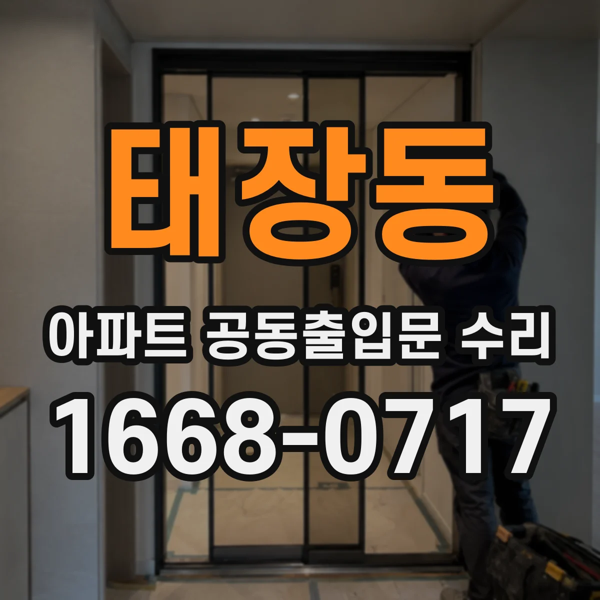 태장동 아파트 공동출입문 수리
