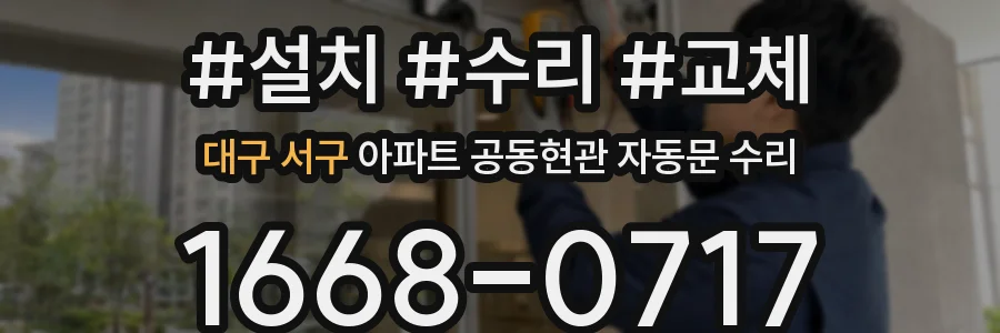 대구 서구 아파트 공동현관 자동문 수리