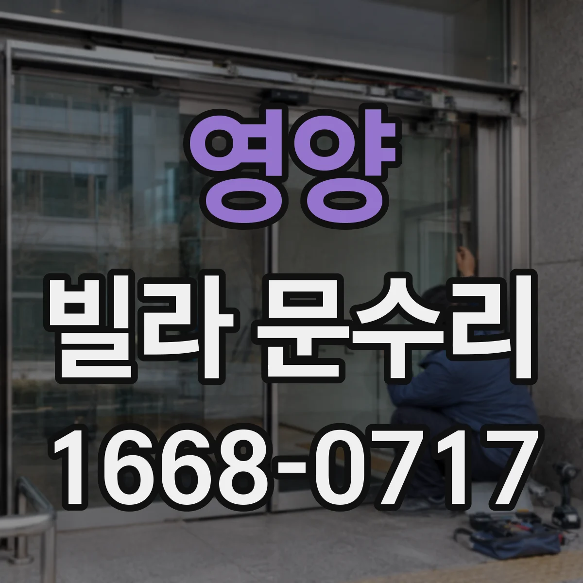 영양 빌라 문수리 슬라이딩 도어 레일 정렬 점검해야 하는 경우
