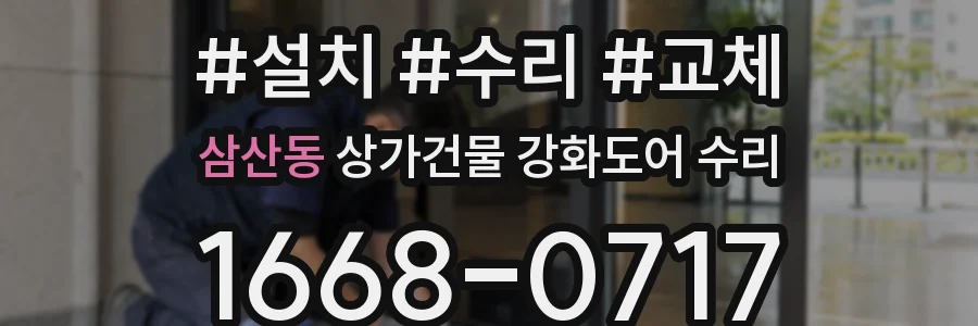 삼산동 상가건물 강화도어 수리
