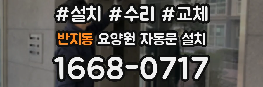 반지동 요양원 자동문 설치