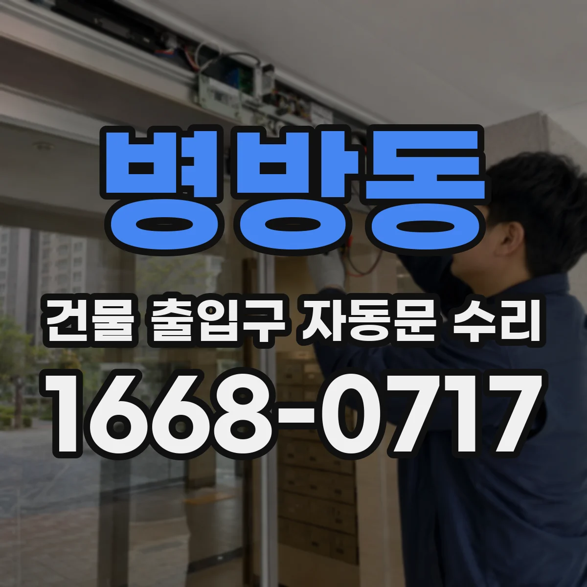 병방동 건물 출입구 자동문 수리