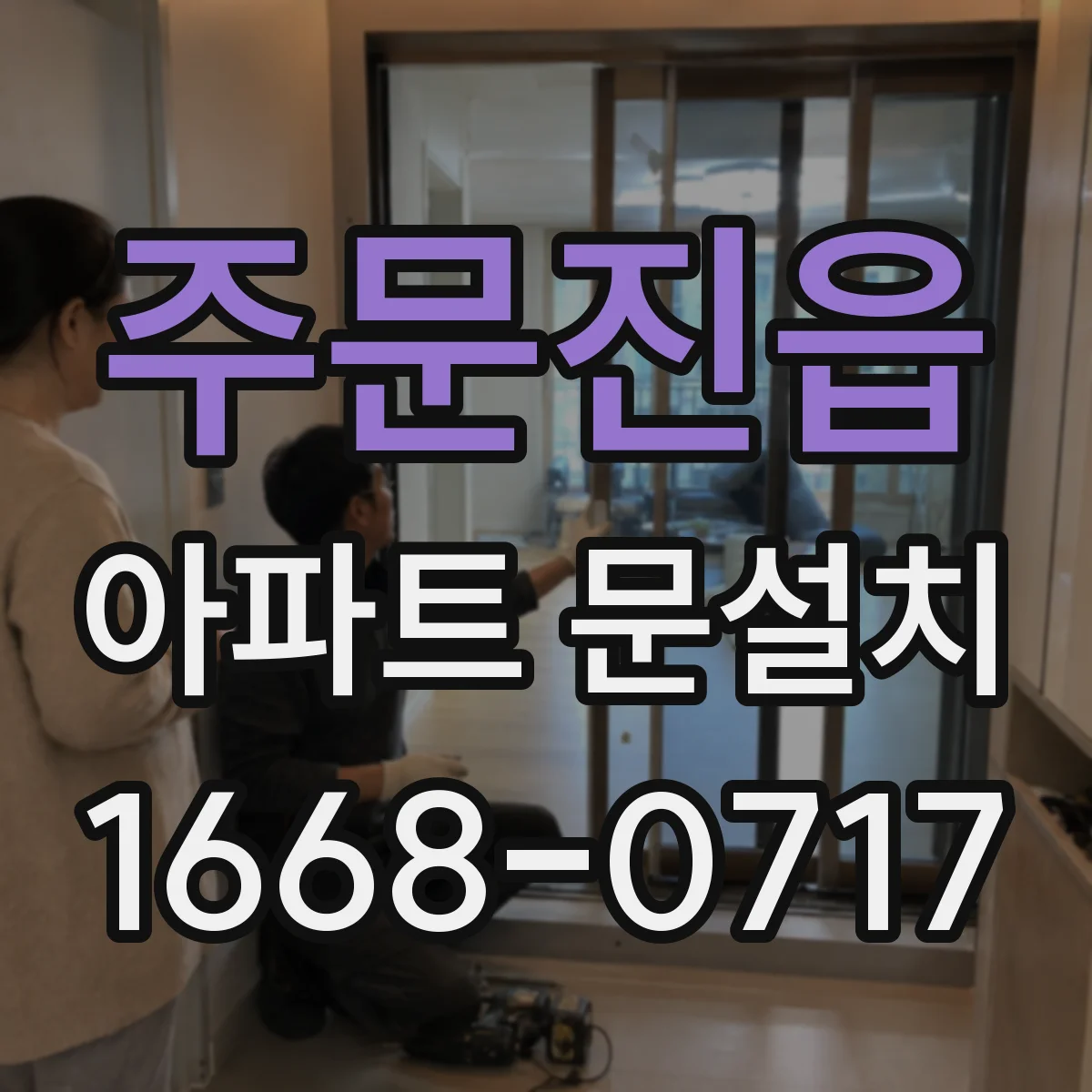 주문진읍 아파트 문설치