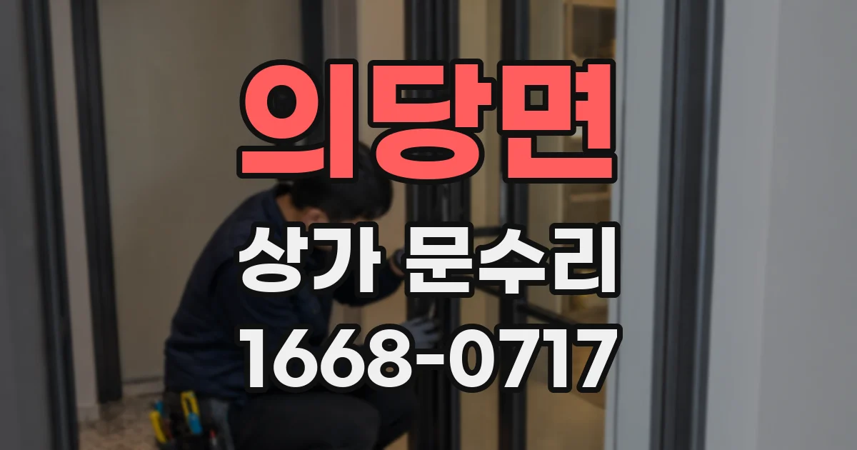 의당면 상가 문수리