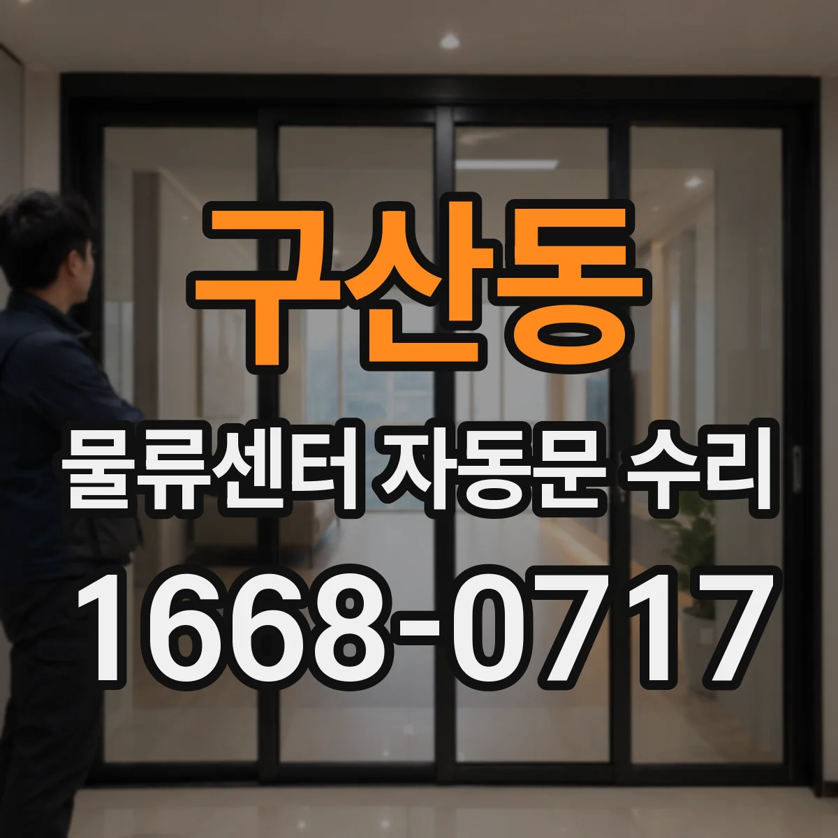 구산동 물류센터 자동문 수리