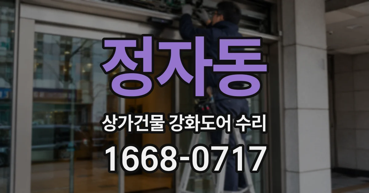 정자동 상가건물 강화도어 수리