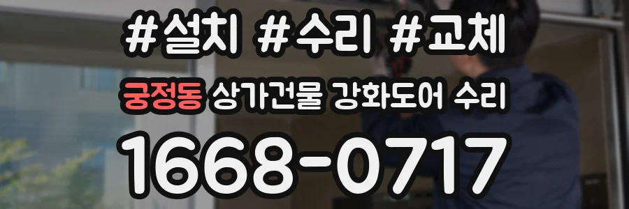 궁정동 상가건물 강화도어 수리
