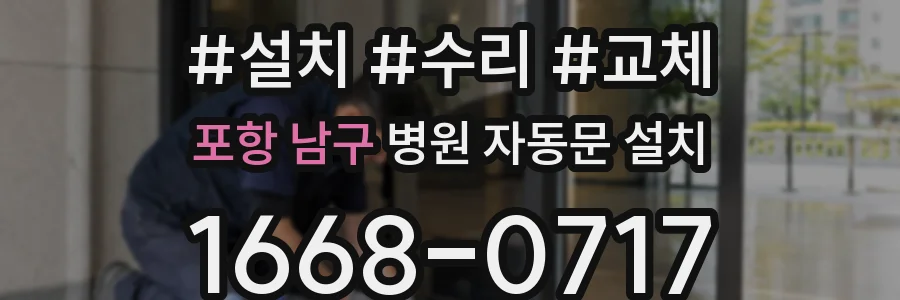 포항 남구 병원 자동문 설치