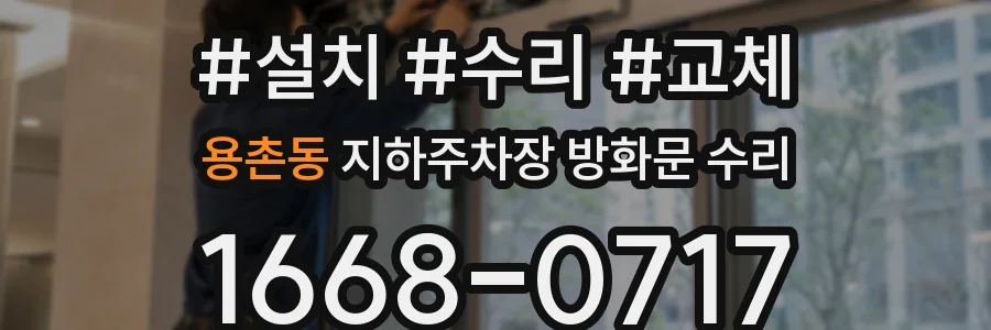 용촌동 지하주차장 방화문 수리