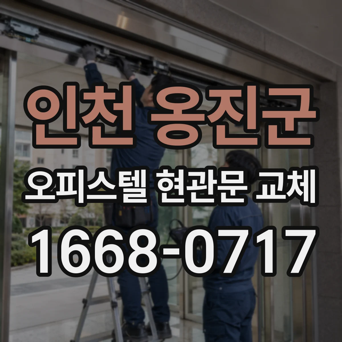 인천 옹진군 오피스텔 현관문 교체