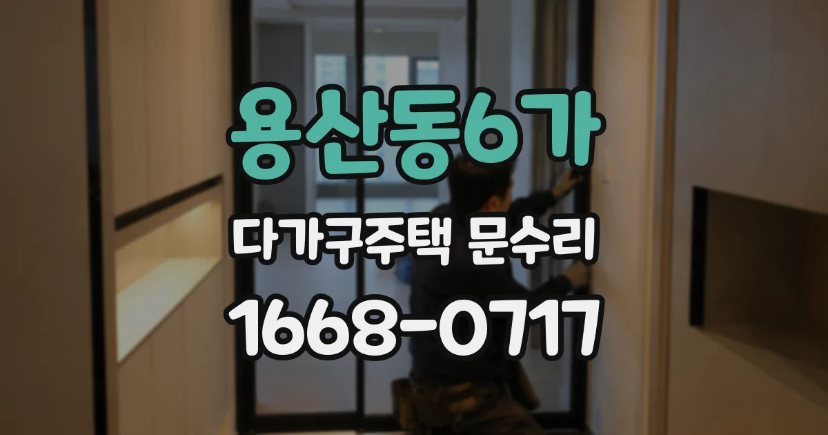 용산동6가 다가구주택 문수리