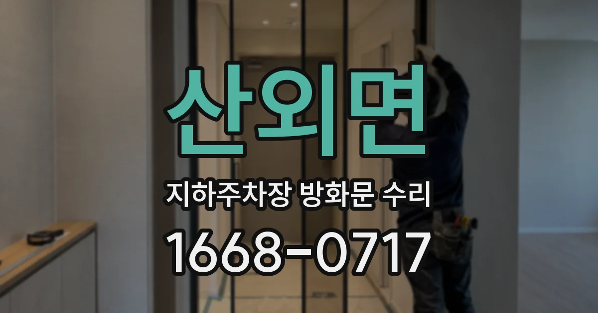 산외면 지하주차장 방화문 수리