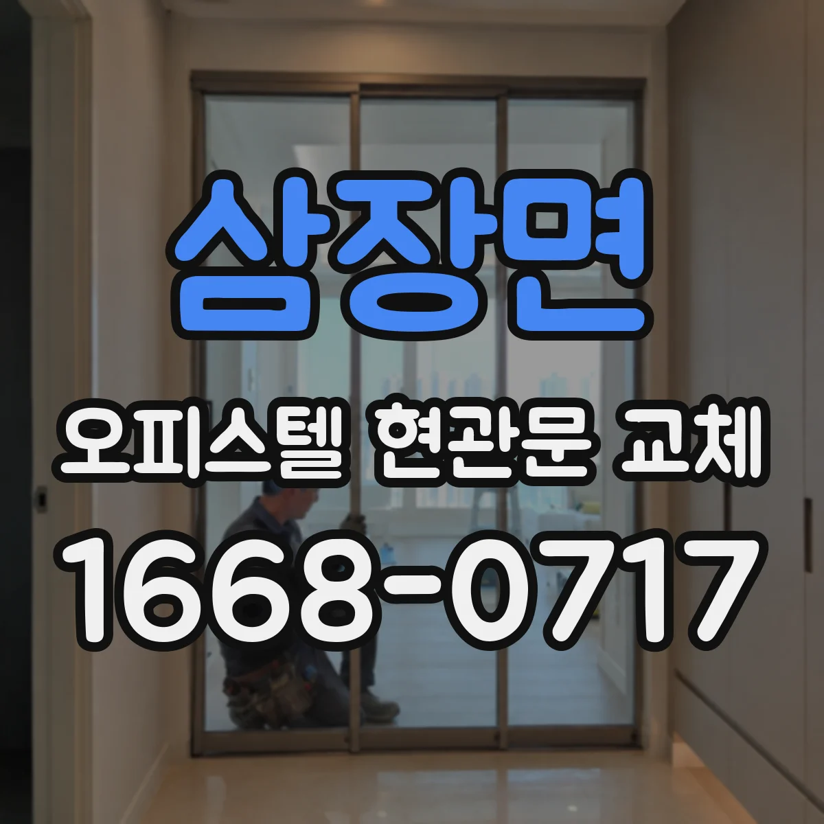 삼장면 오피스텔 현관문 교체