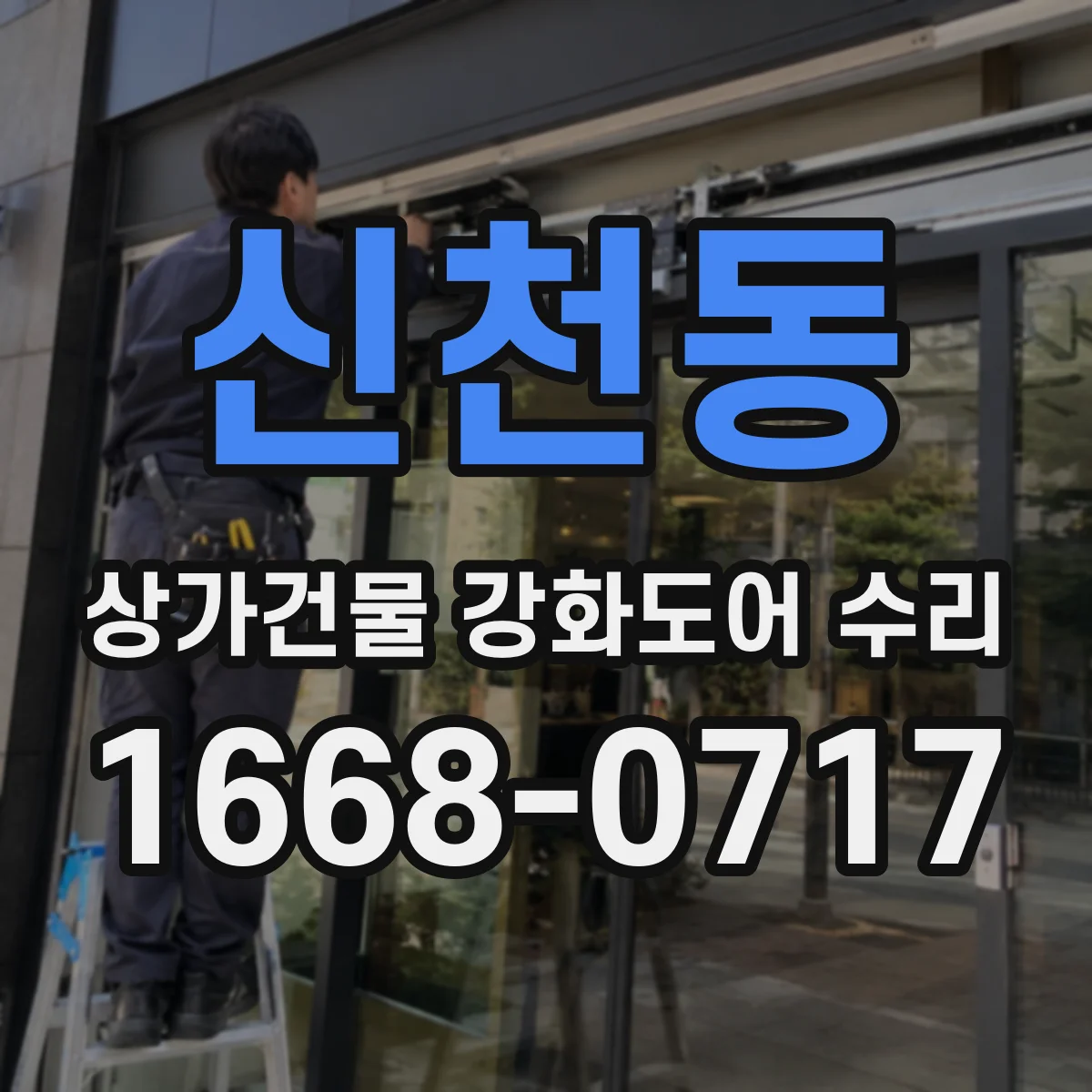 신천동 상가건물 강화도어 수리