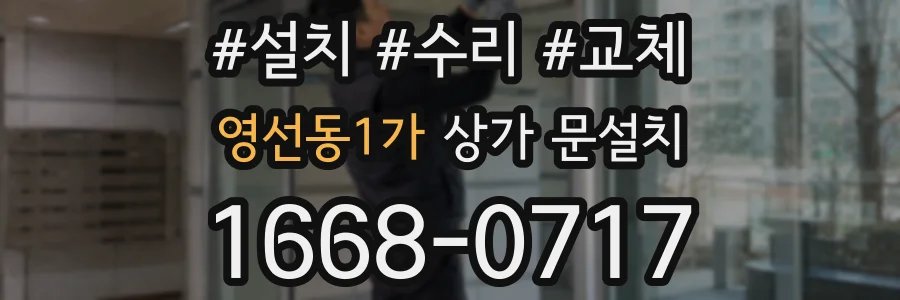영선동1가 상가 문설치