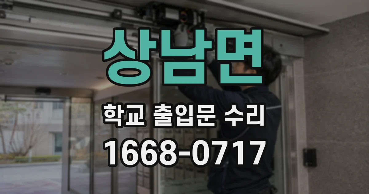상남면 학교 출입문 수리