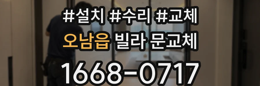 오남읍 빌라 문교체