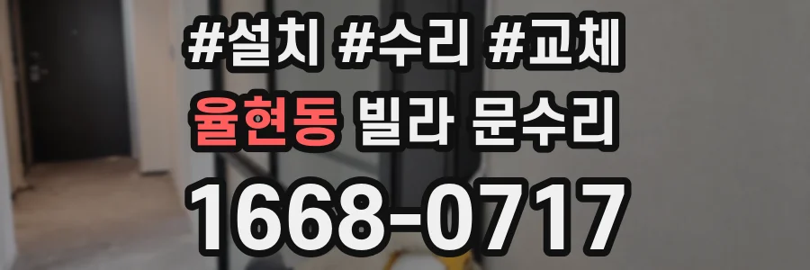 율현동 빌라 문수리