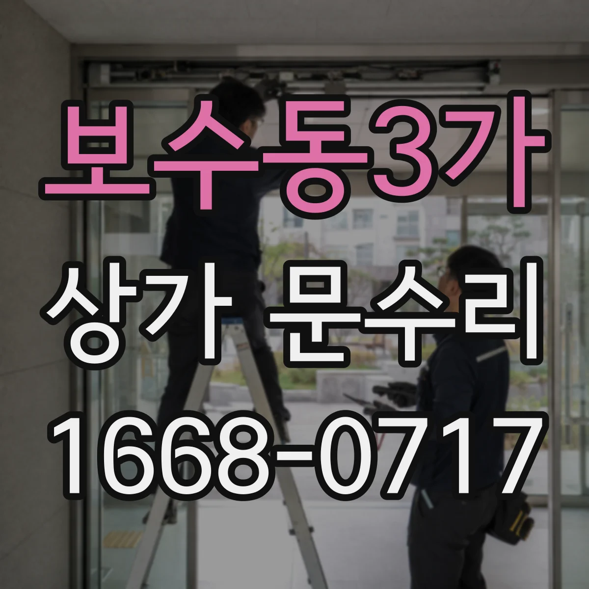 보수동3가 상가 문수리
