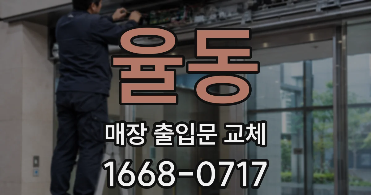 율동 매장 출입문 교체