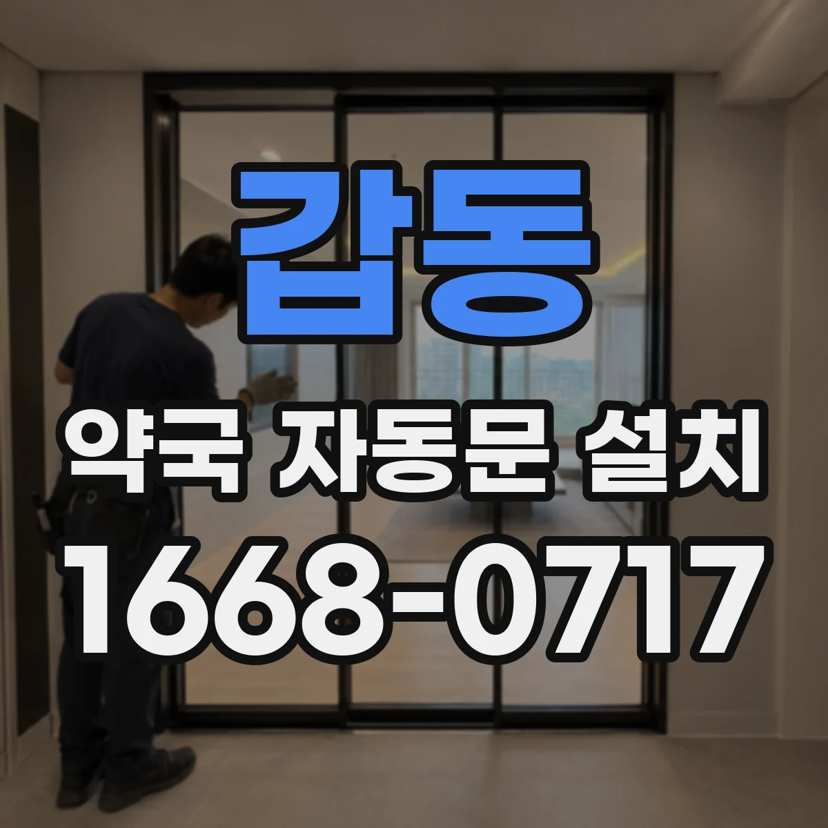 갑동 약국 자동문 설치